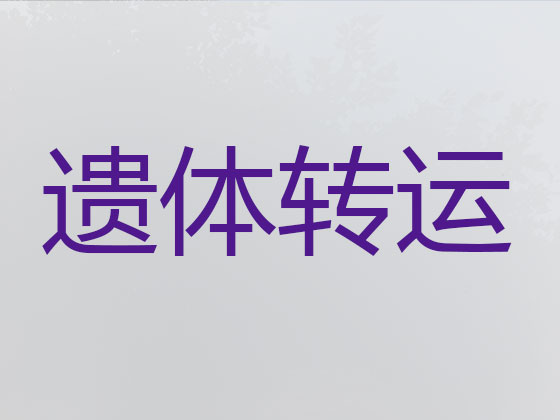 兴安盟遗体运送回老家